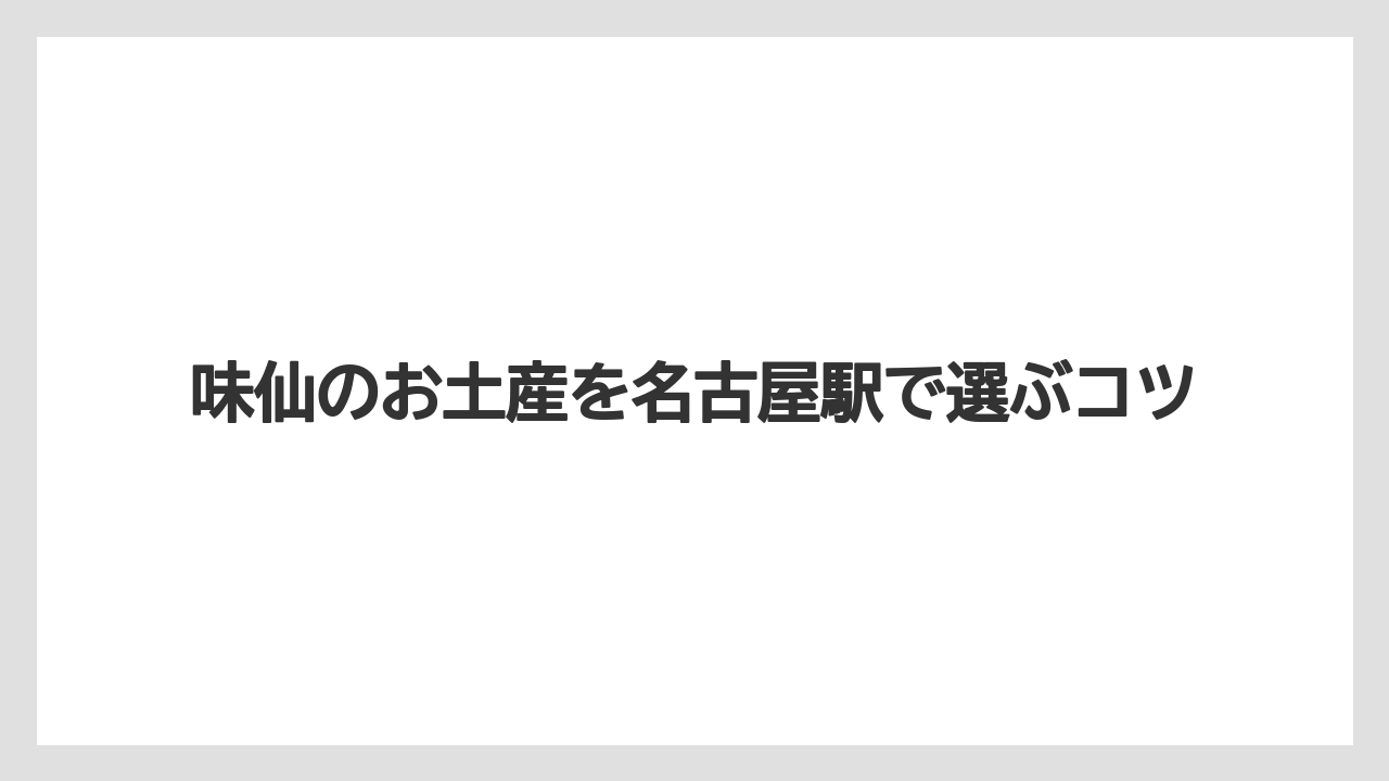 【お土産】【宿泊】【旅】手羽先と辣肉醤も候補