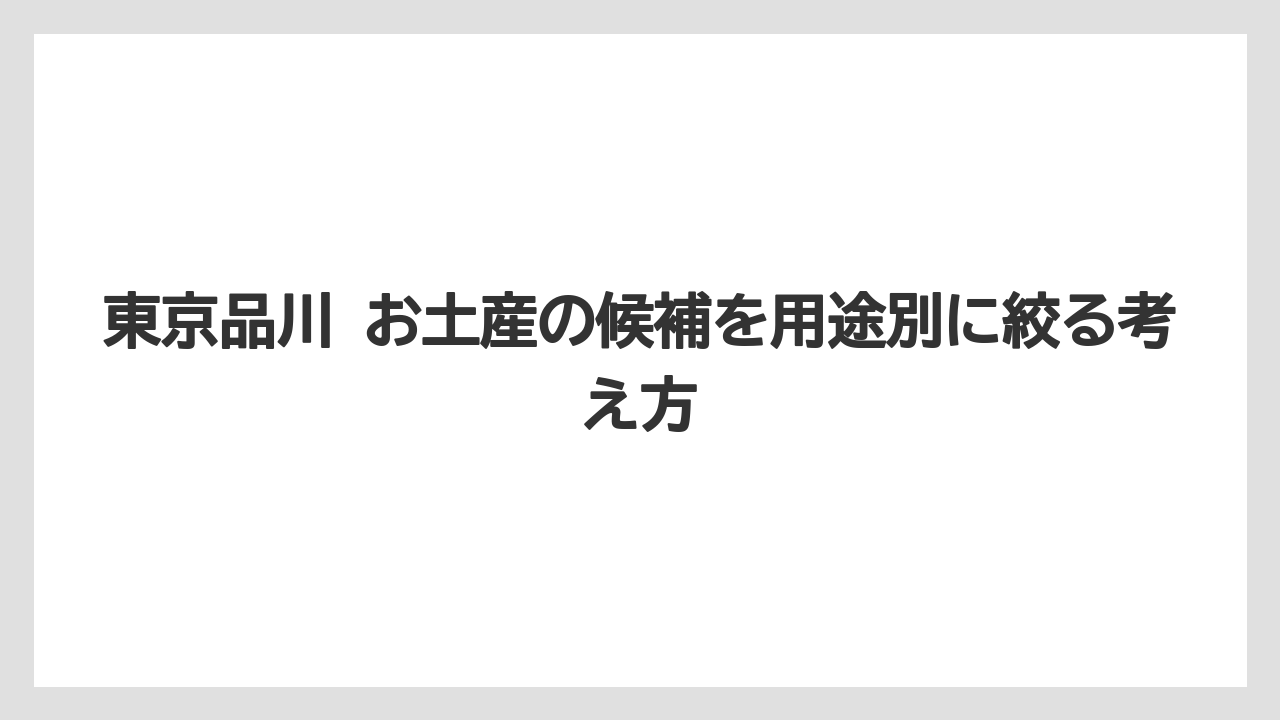 【リゾート】【宿泊】【旅】品川駅ならではの買い方