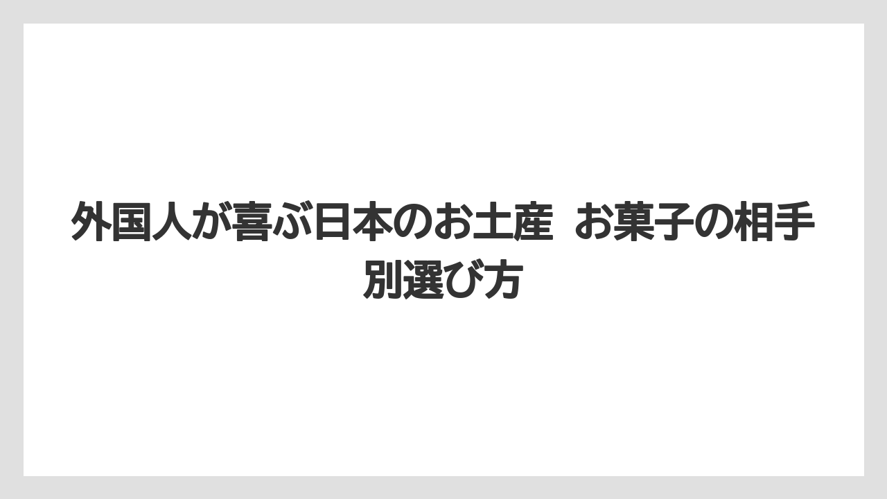 【リゾート】【宿泊】【旅】ばらまき土産と手渡し土産の違い