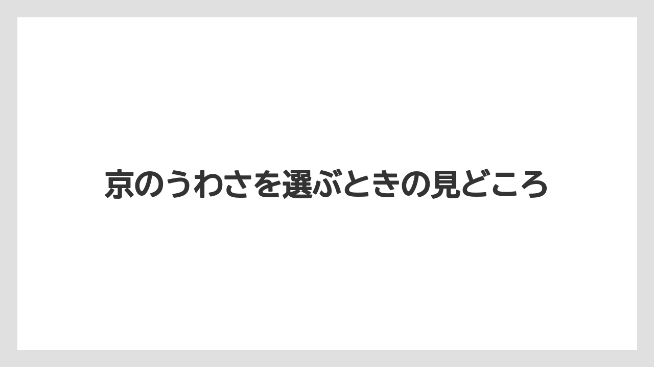 【リゾート】【宿泊】【旅】ウワサの読み方と検索のつまずき