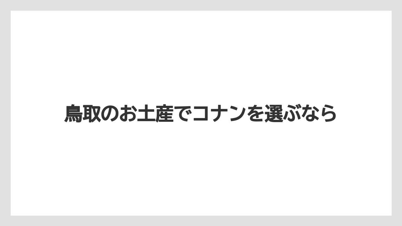 鳥取のお土産でコナンを選ぶなら
