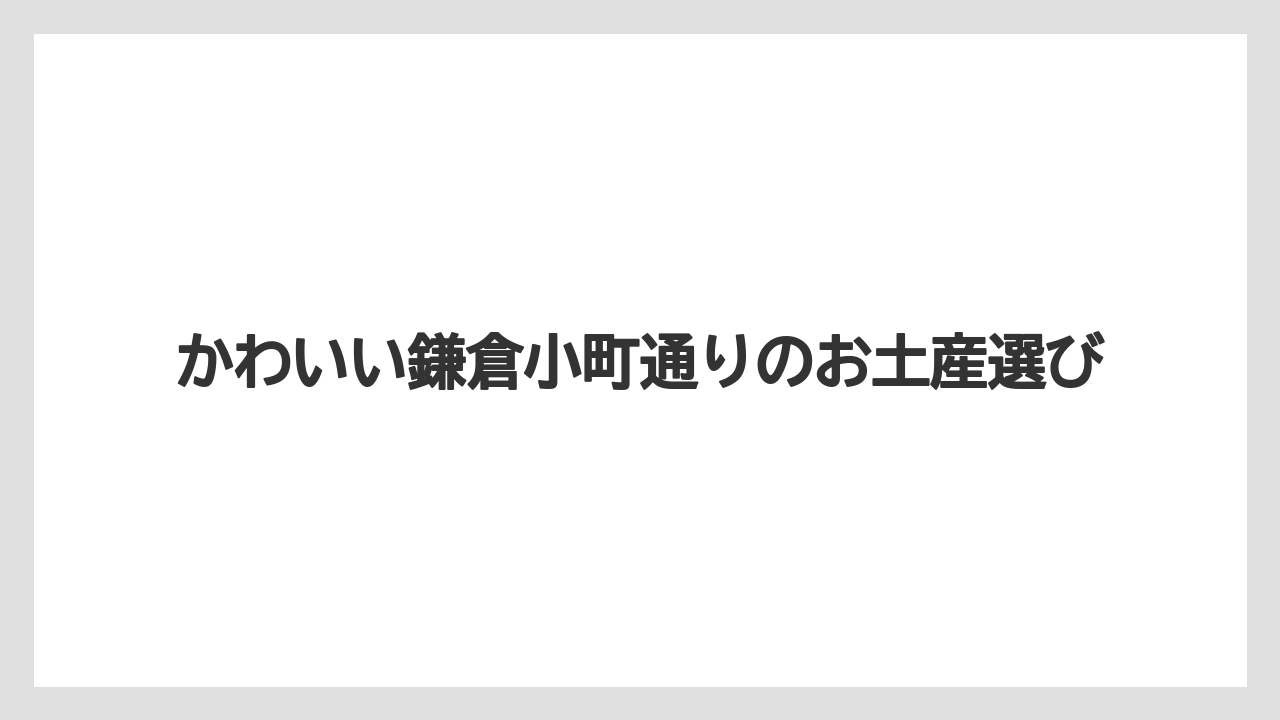 【お土産】【宿泊】【手土産】ばらまき向け個包装土産