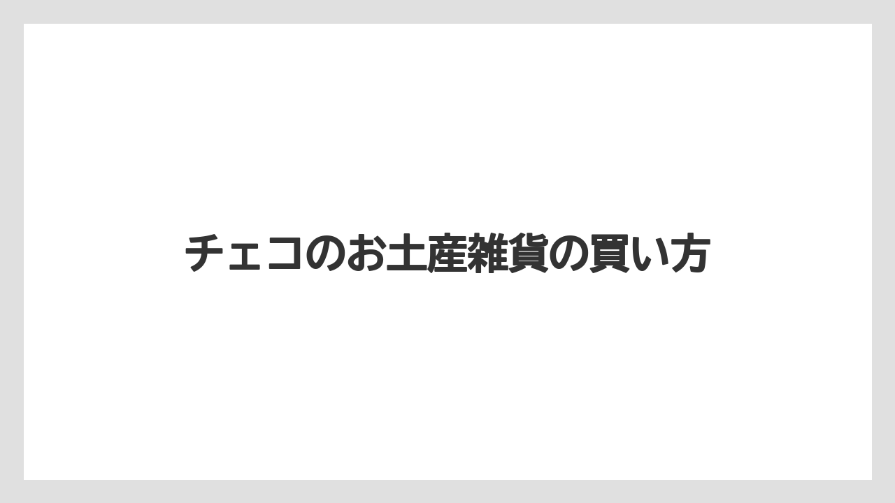 【お土産】【宿泊】【旅】ミュシャの文房具