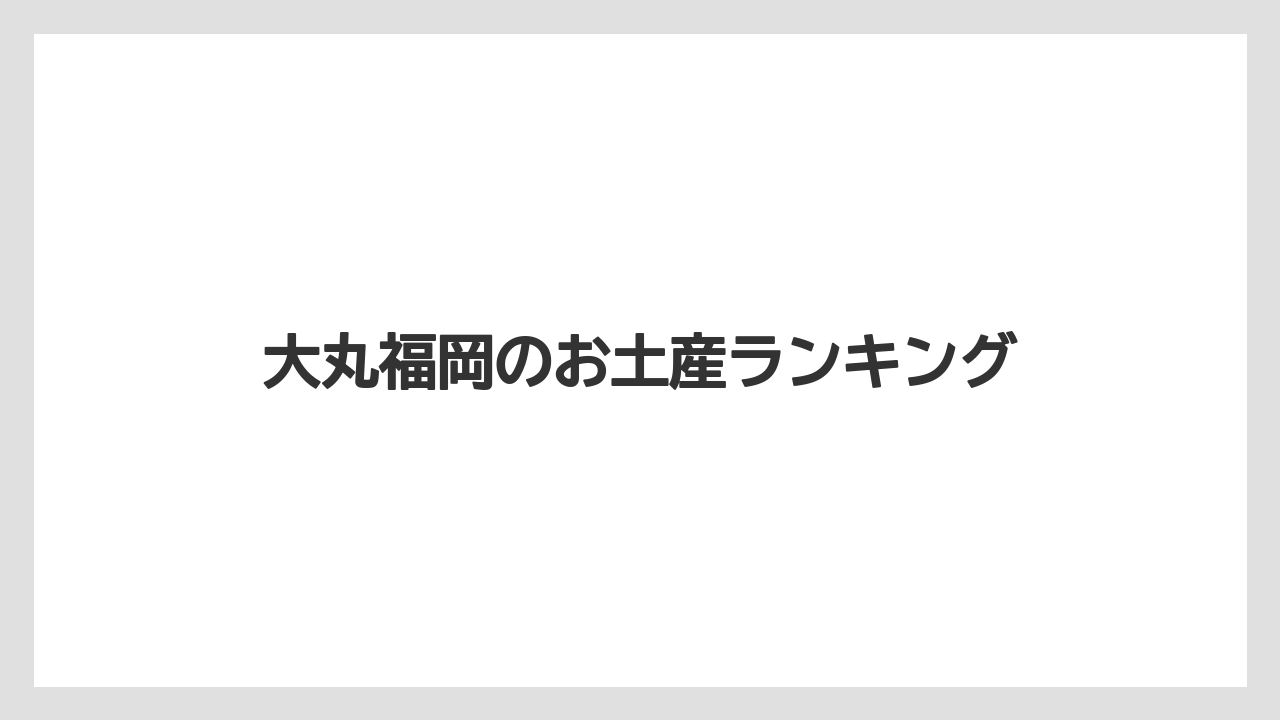 大丸福岡のお土産ランキング