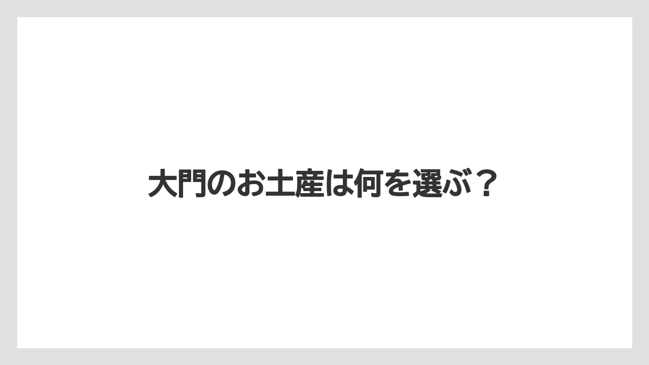 大門のお土産は何を選ぶ？