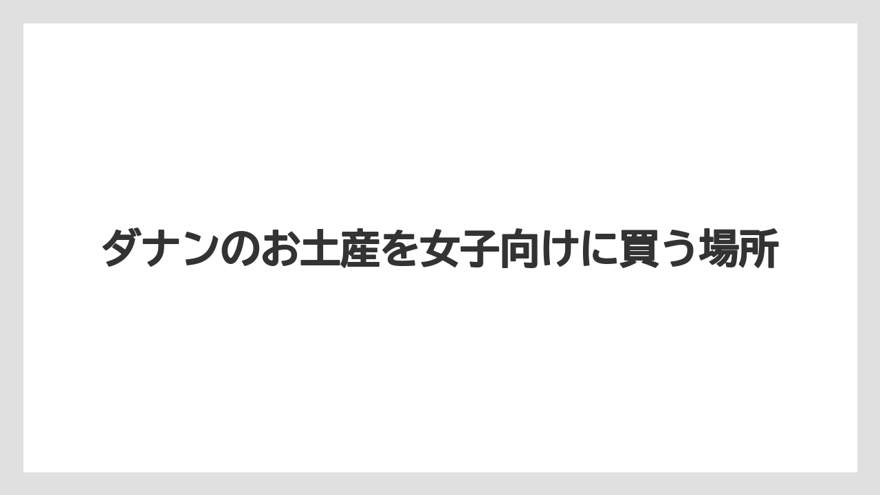 【お土産】【リゾート】【宿泊】【旅】ランタンと食器雑貨