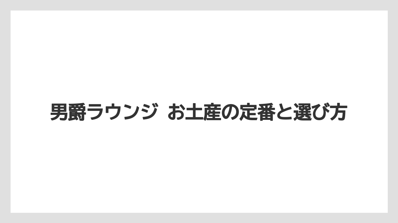 男爵ラウンジ お土産の定番と選び方