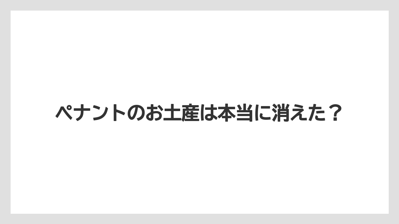 【お土産】【ご当地】【名産】【国内旅行】【宿泊】壁に飾る文化が薄れた影響