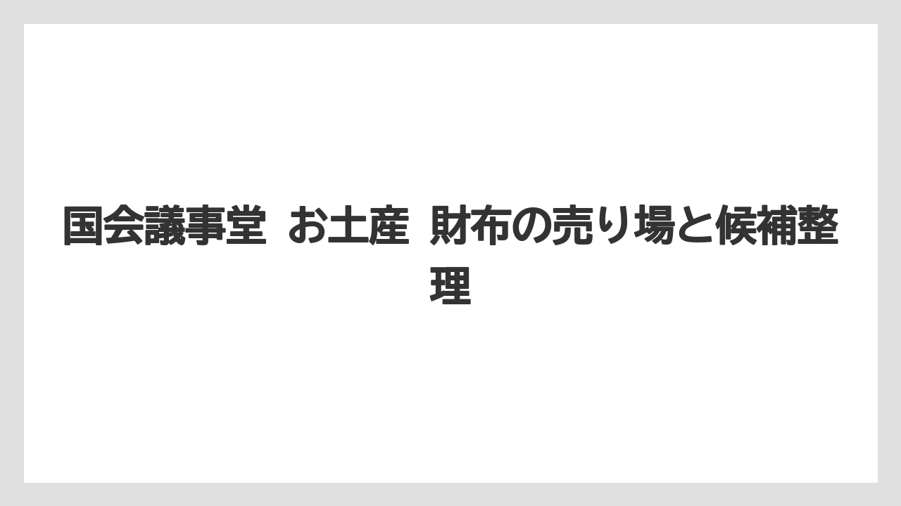 国会議事堂 お土産 財布の売り場と候補整理