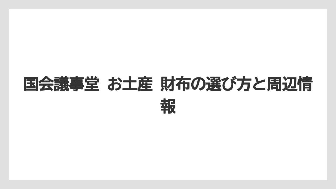 【リゾート】【宿泊】【旅】国会議事堂 お土産 ランキングの見方