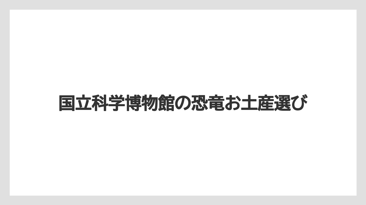【お土産】【宿泊】【手土産】【旅】ティラノサウルスのスタンプ