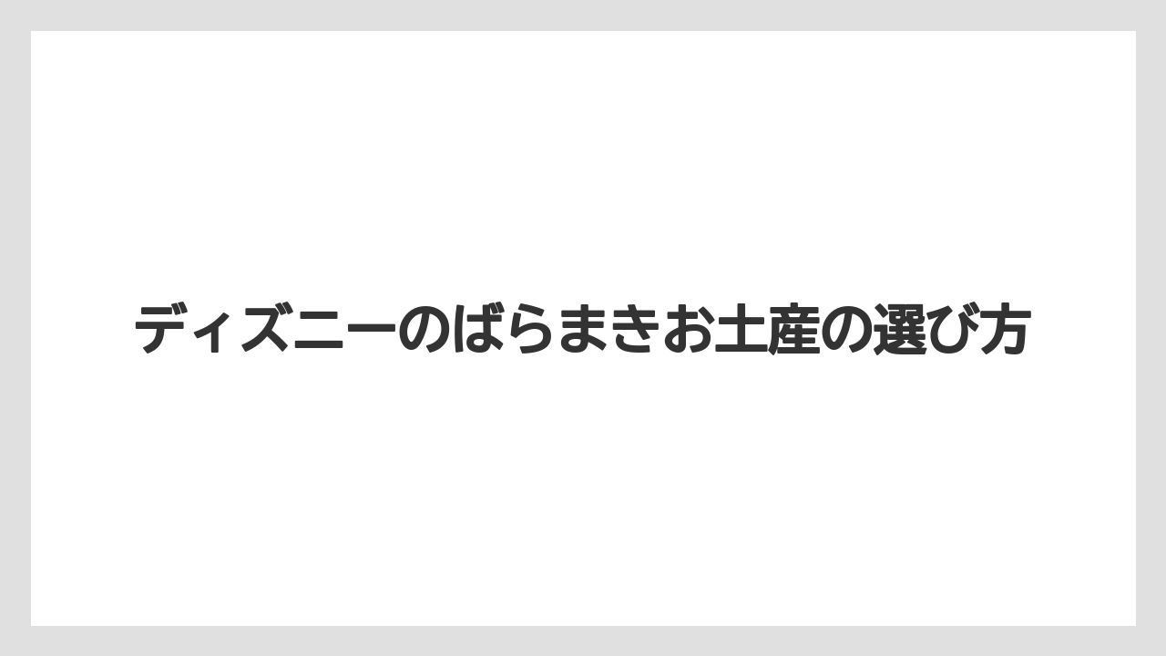 ディズニーのばらまきお土産の選び方