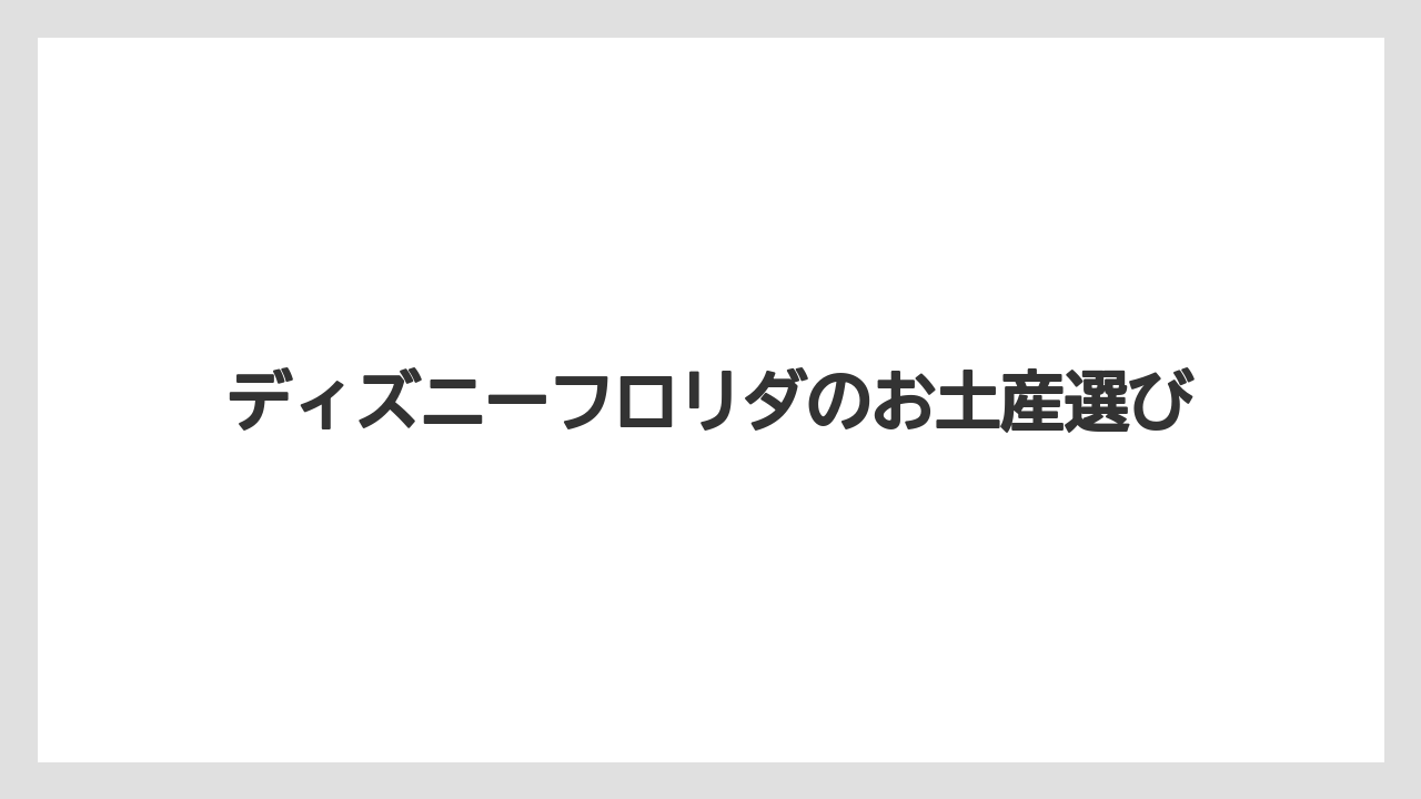 ディズニーフロリダのお土産選び
