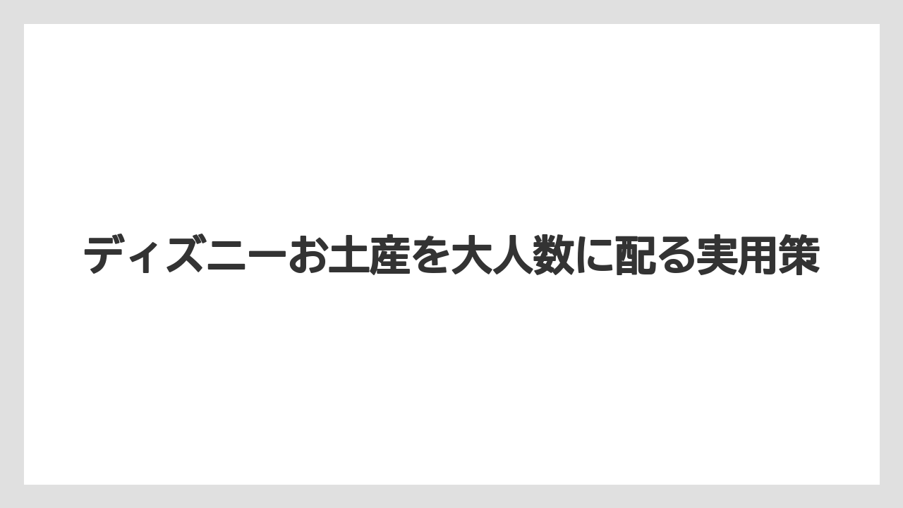 【お土産】【リゾート】【宿泊】【旅】職場や学校向けの選び方