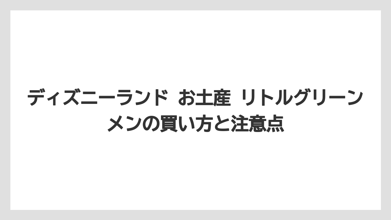 【リゾート】【宿泊】【旅】ディズニーランド お土産 一覧として見たときの整理軸