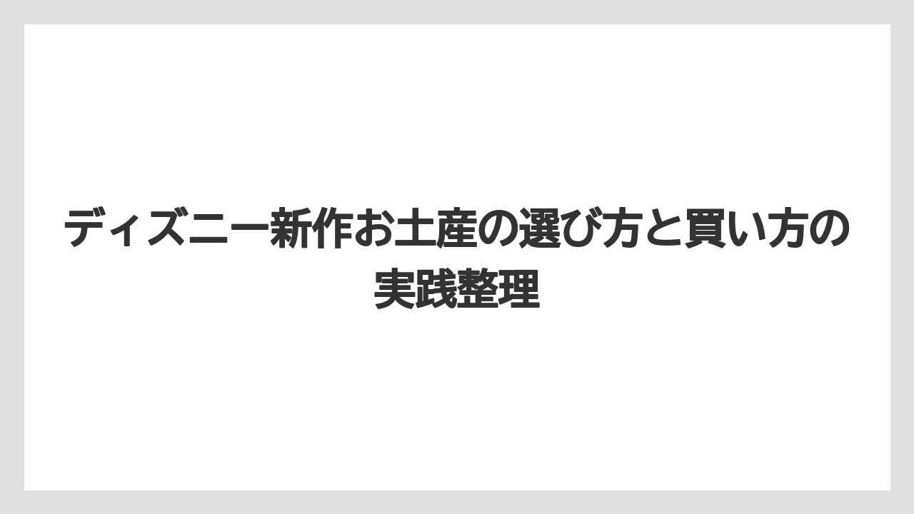 【リゾート】【宿泊】【旅】総括：ディズニー新作お土産のまとめ
