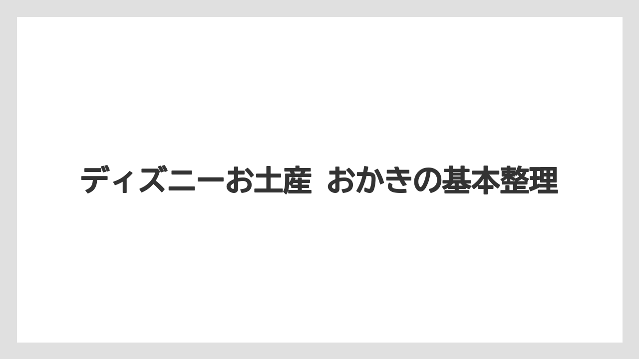ディズニーお土産 おかきの基本整理