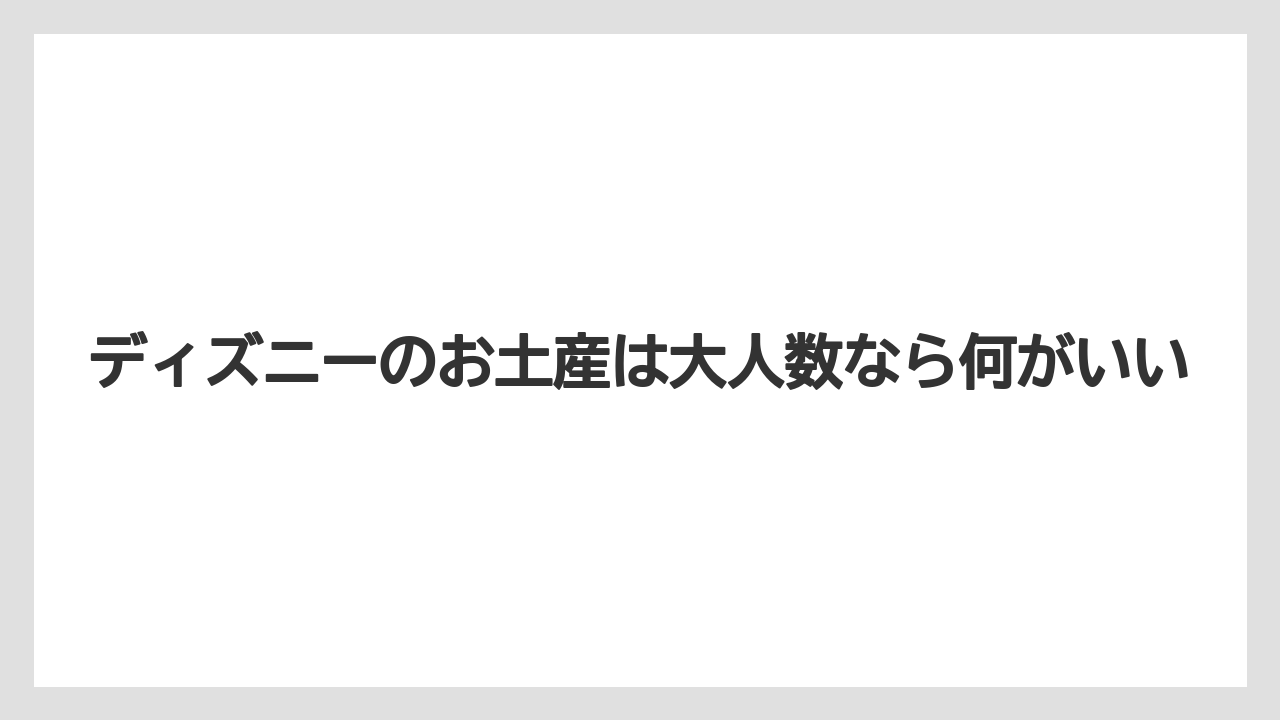 ディズニーのお土産は大人数なら何がいい