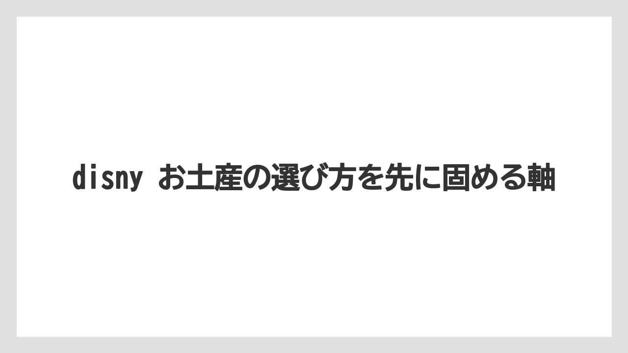 disny お土産の選び方を先に固める軸
