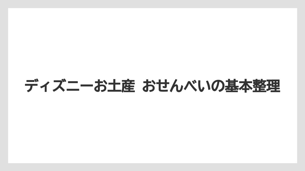 ディズニーお土産 おせんべいの基本整理