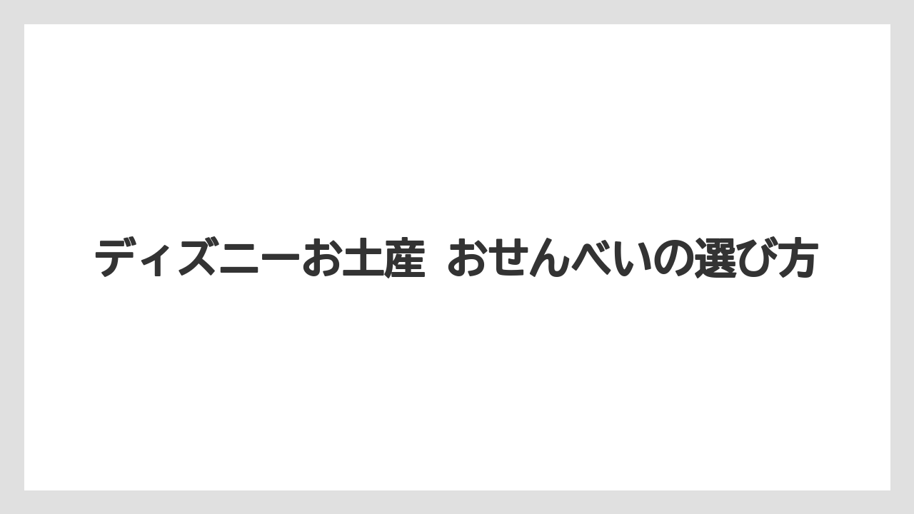 【リゾート】【宿泊】【旅】ディズニーお土産おすすめお菓子との比較軸