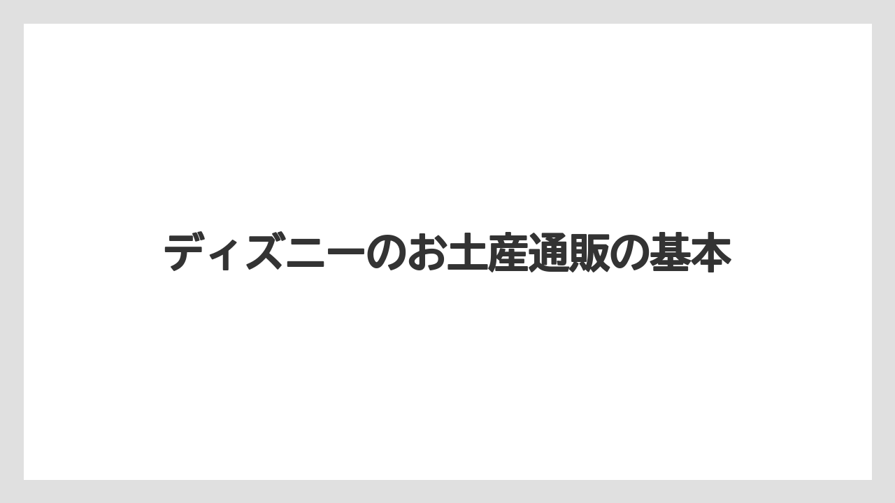 ディズニーのお土産通販の基本