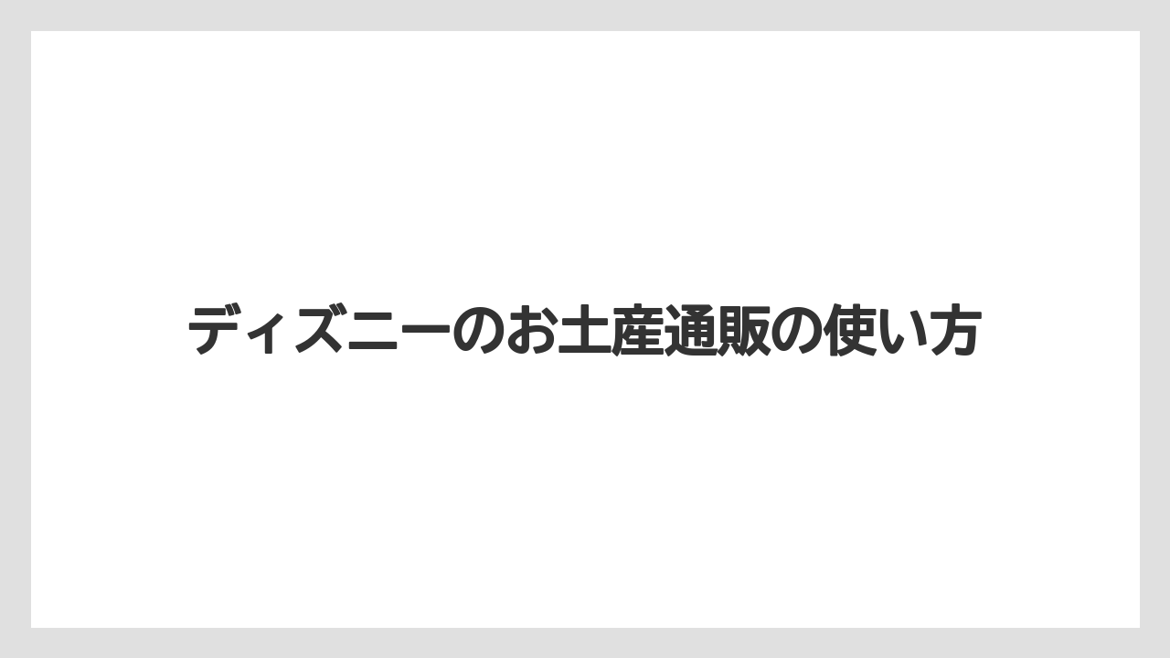 【お土産】【リゾート】【宿泊】【手土産】【旅】当日23時45分までの注文