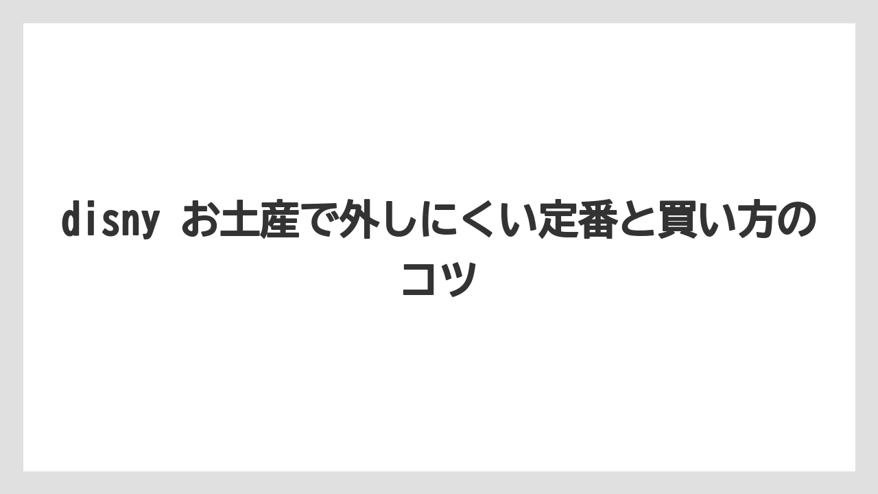 【リゾート】【宿泊】【旅】お土産選びのざっくり結論