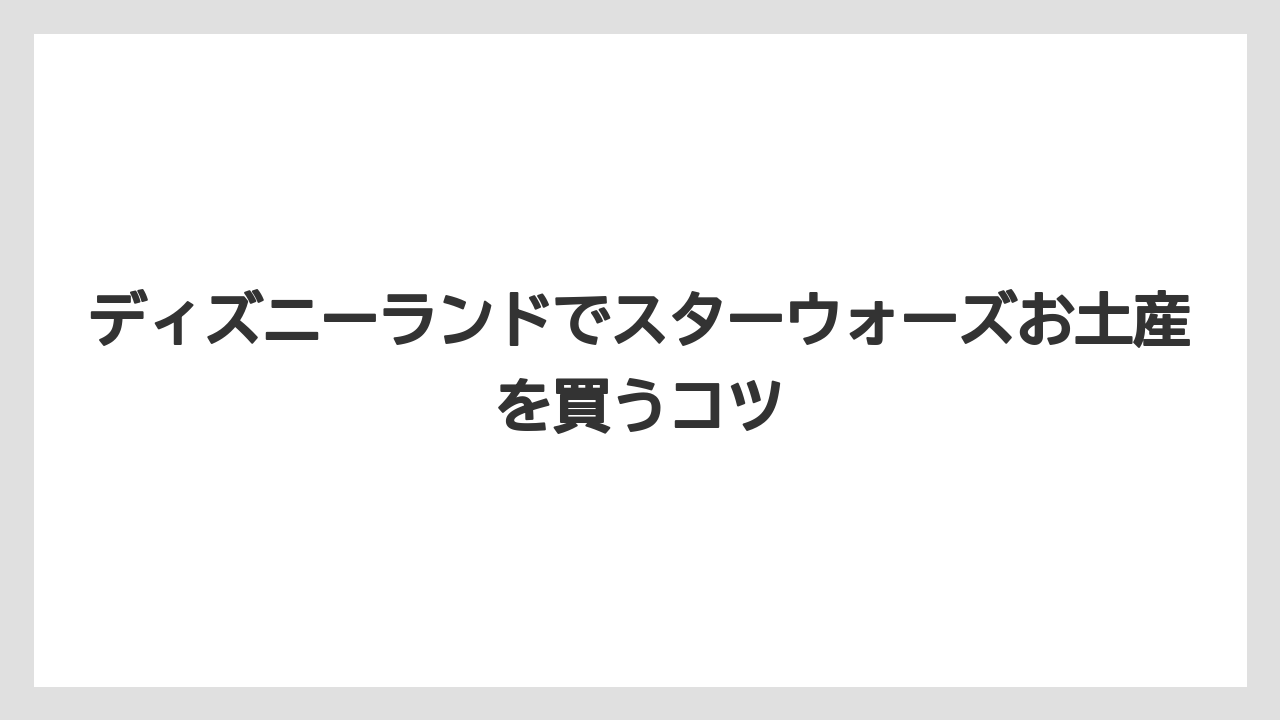 【お土産】【リゾート】【宿泊】【手土産】【旅】ライトセーバー系お土産