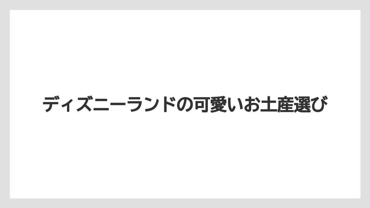 【お土産】【リゾート】【宿泊】【旅】日用品で使える可愛い品