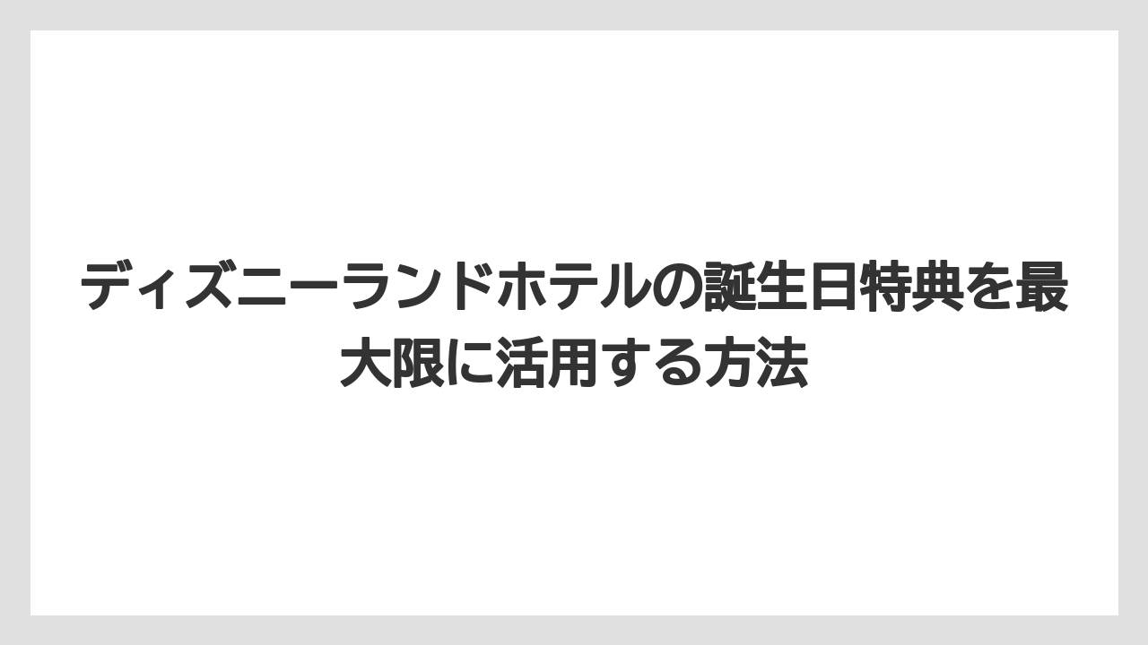 【ディズニーランドホテル】【リゾート】【宿泊】ディズニーホテルでのサプライズ成功のコツ