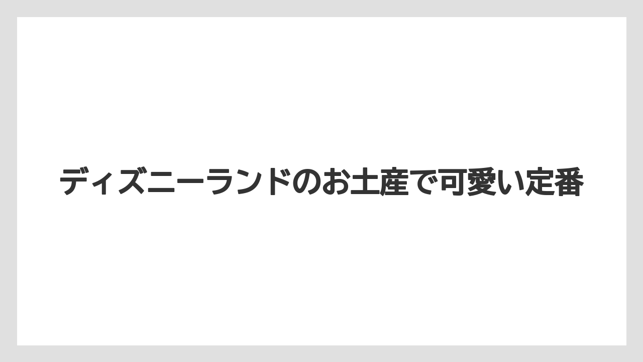 ディズニーランドのお土産で可愛い定番