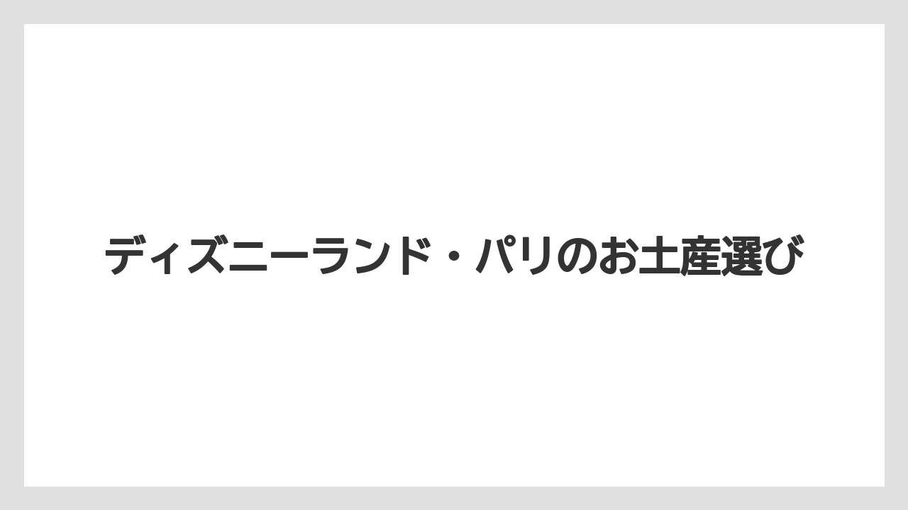ディズニーランド・パリのお土産選び