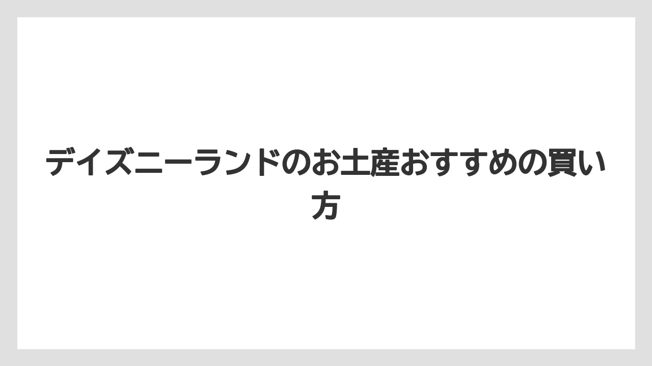 【お土産】【リゾート】【宿泊】【手土産】【旅】甘くないお土産候補