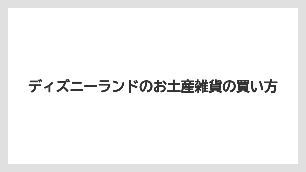 【お土産】【リゾート】【宿泊】【旅】Tシャツなど身につけ雑貨