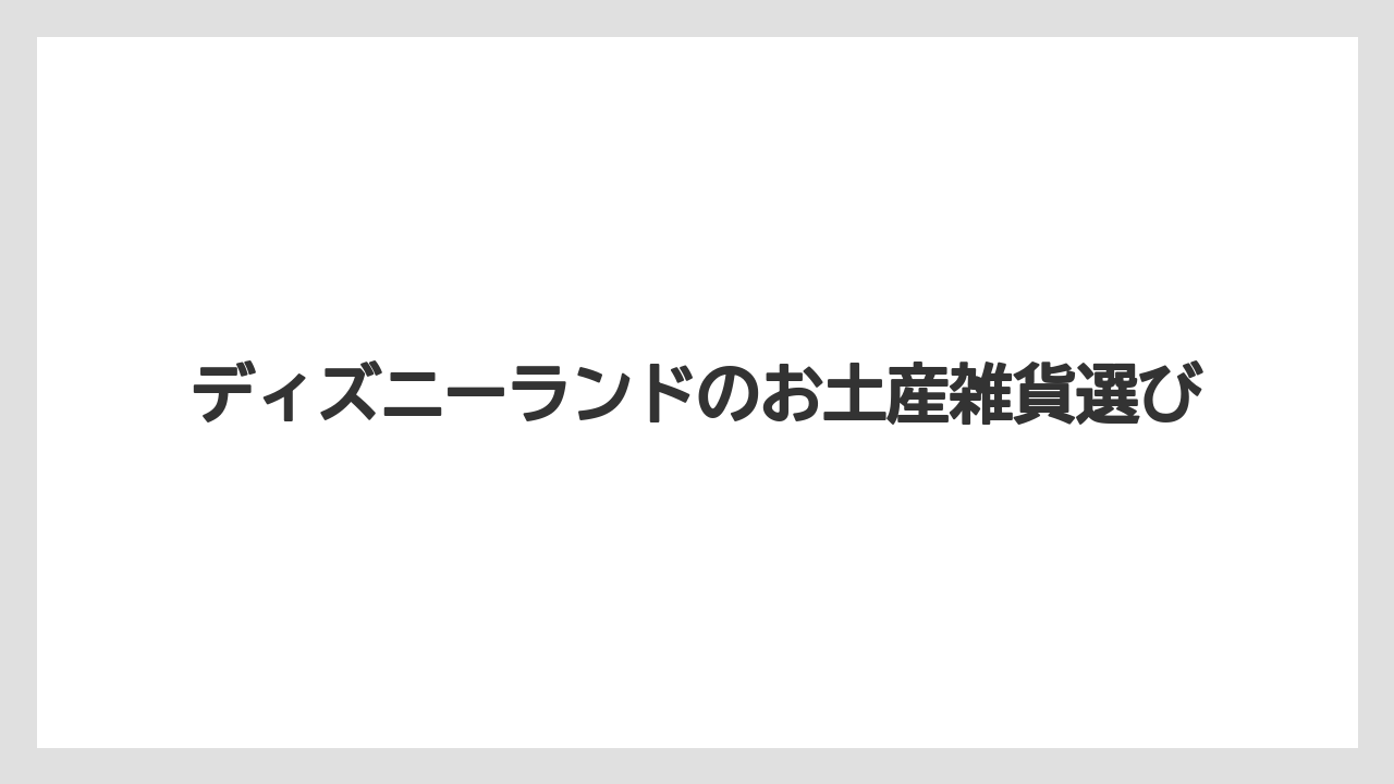 ディズニーランドのお土産雑貨選び