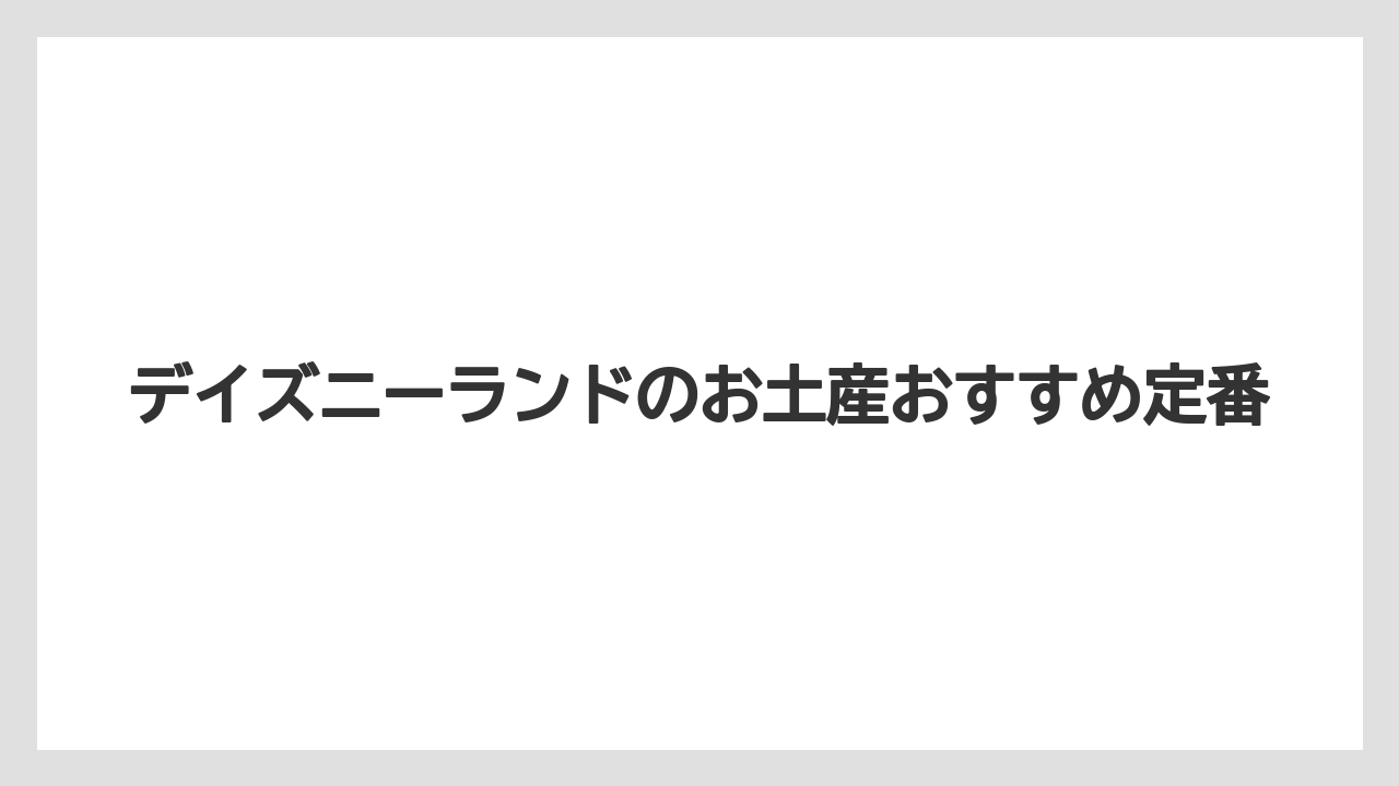 デイズニーランドのお土産おすすめ定番