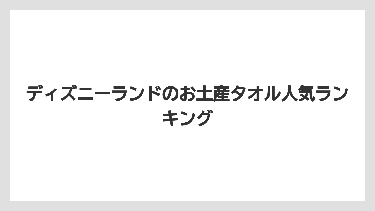 ディズニーランドのお土産タオル人気ランキング