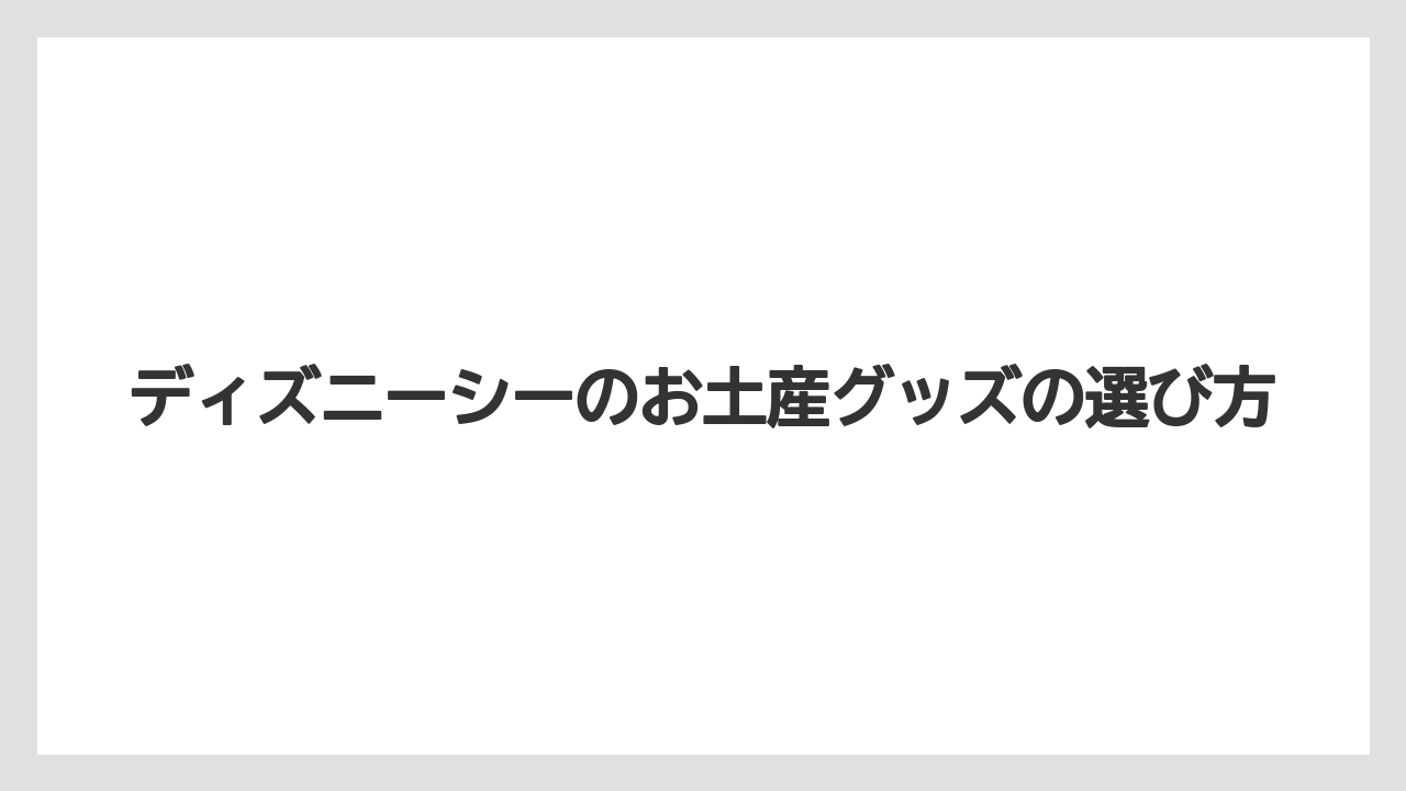【お土産】【リゾート】【宿泊】【旅】文房具や雑貨の定番