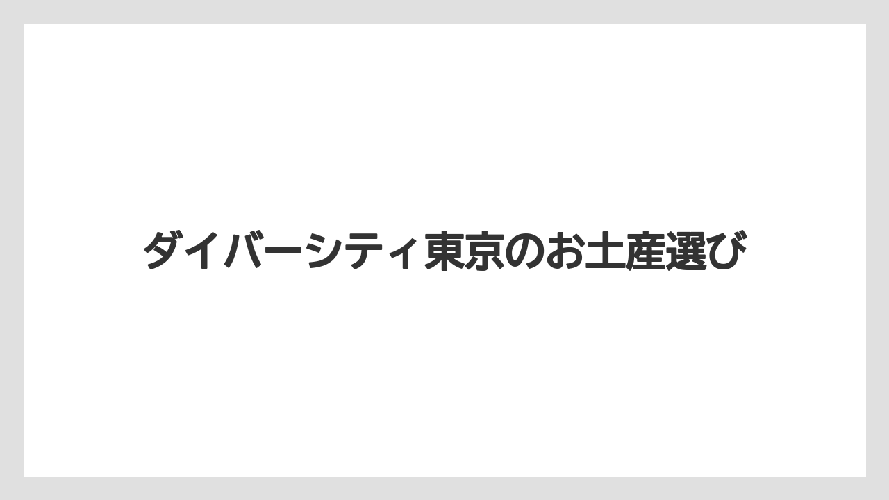【お土産】【宿泊】【手土産】【旅】アクセスと最寄り駅