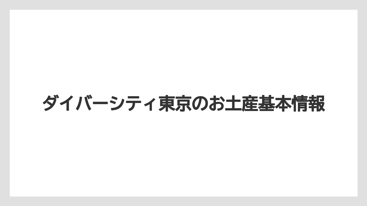 ダイバーシティ東京のお土産基本情報