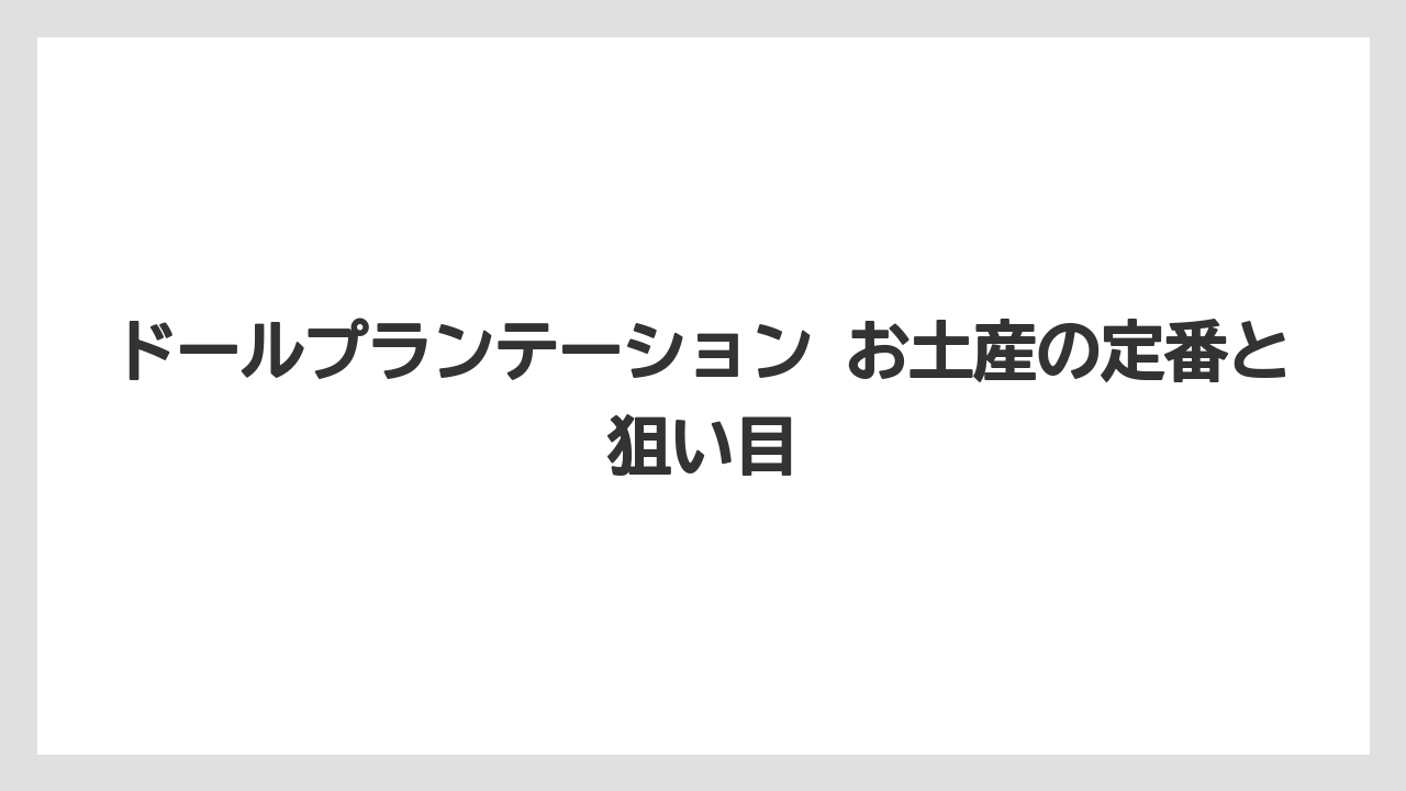 ドールプランテーション お土産の定番と狙い目
