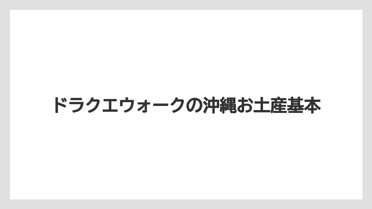 ドラクエウォークの沖縄お土産基本