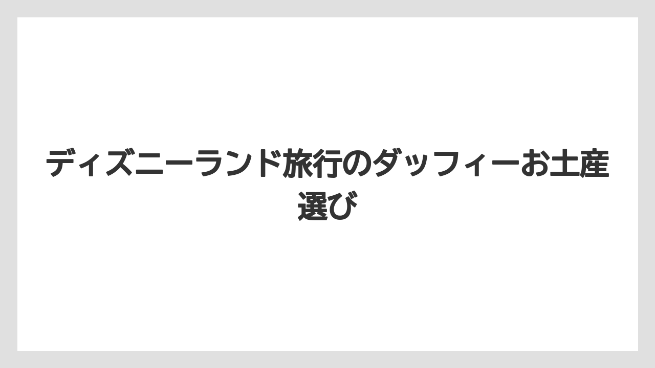【お土産】【リゾート】【宿泊】【旅】スタンバイパスが必要な場合