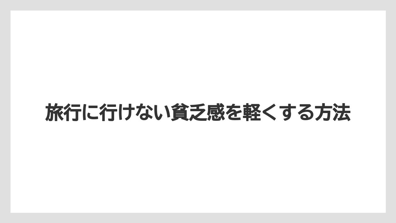 【お土産】【ご当地】【リゾート】【宿泊】【旅】お金がない家庭の本音