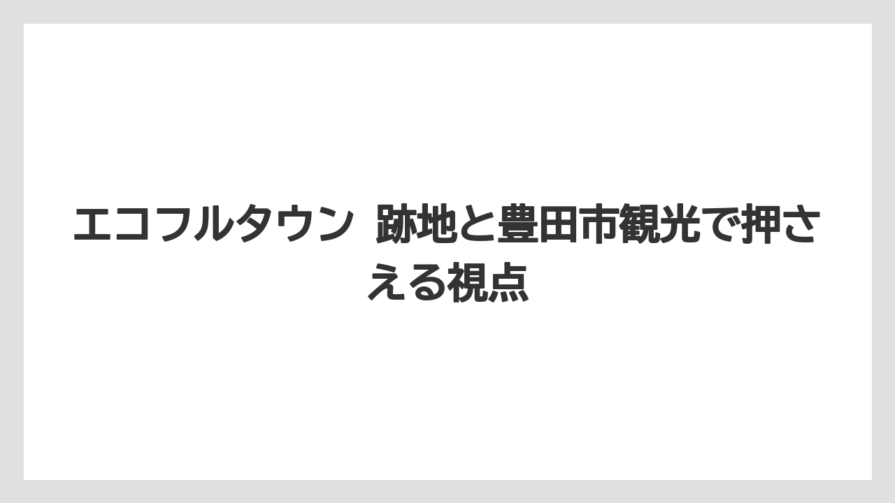 【リゾート】【宿泊】【旅】現地に行く前に確認したい工事状況と周辺環境