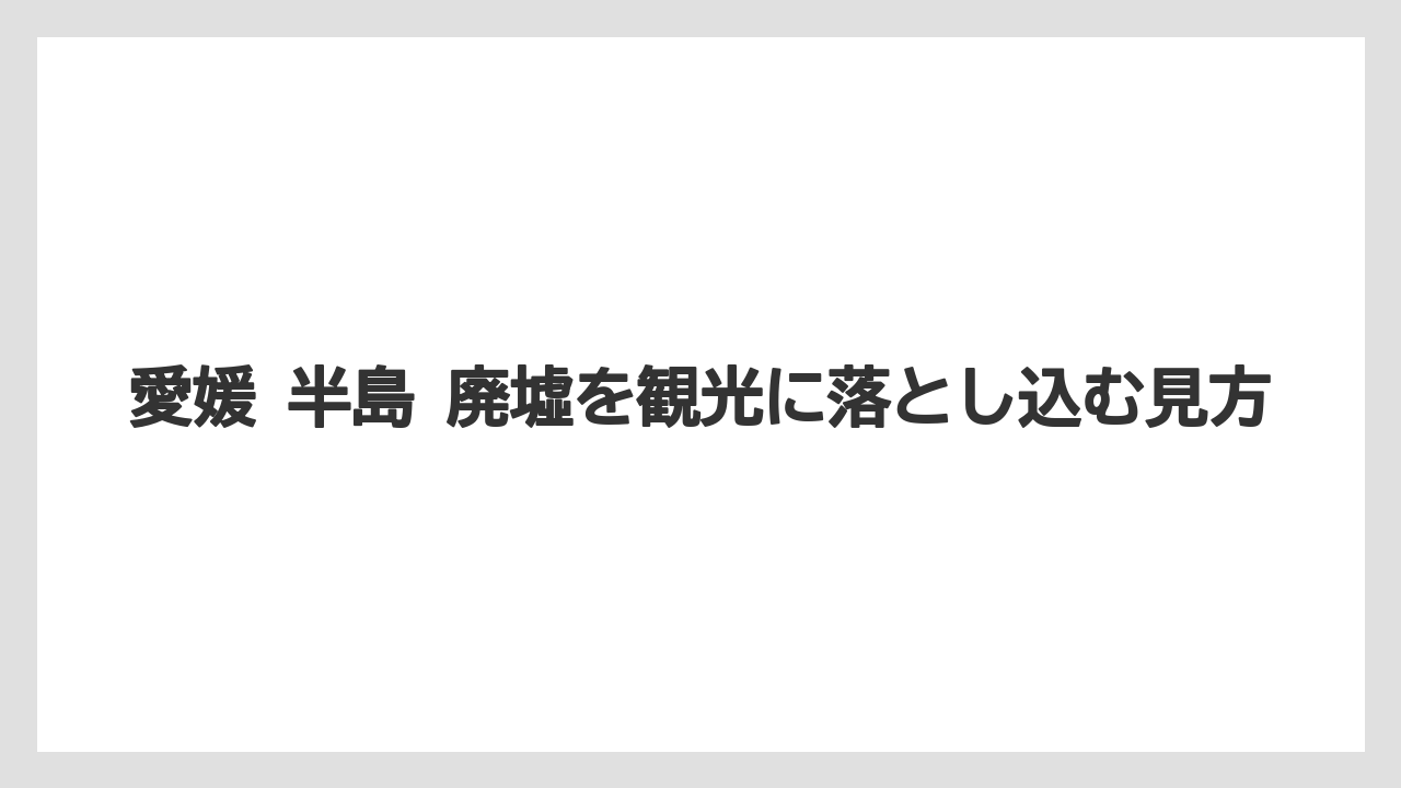 【リゾート】【宿泊】【旅】愛媛県で治安が悪い地域はどこですか？への答え方