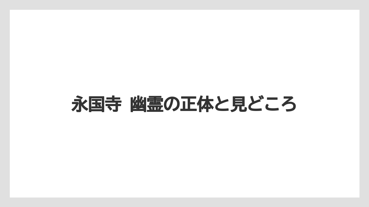 永国寺 幽霊の正体と見どころ