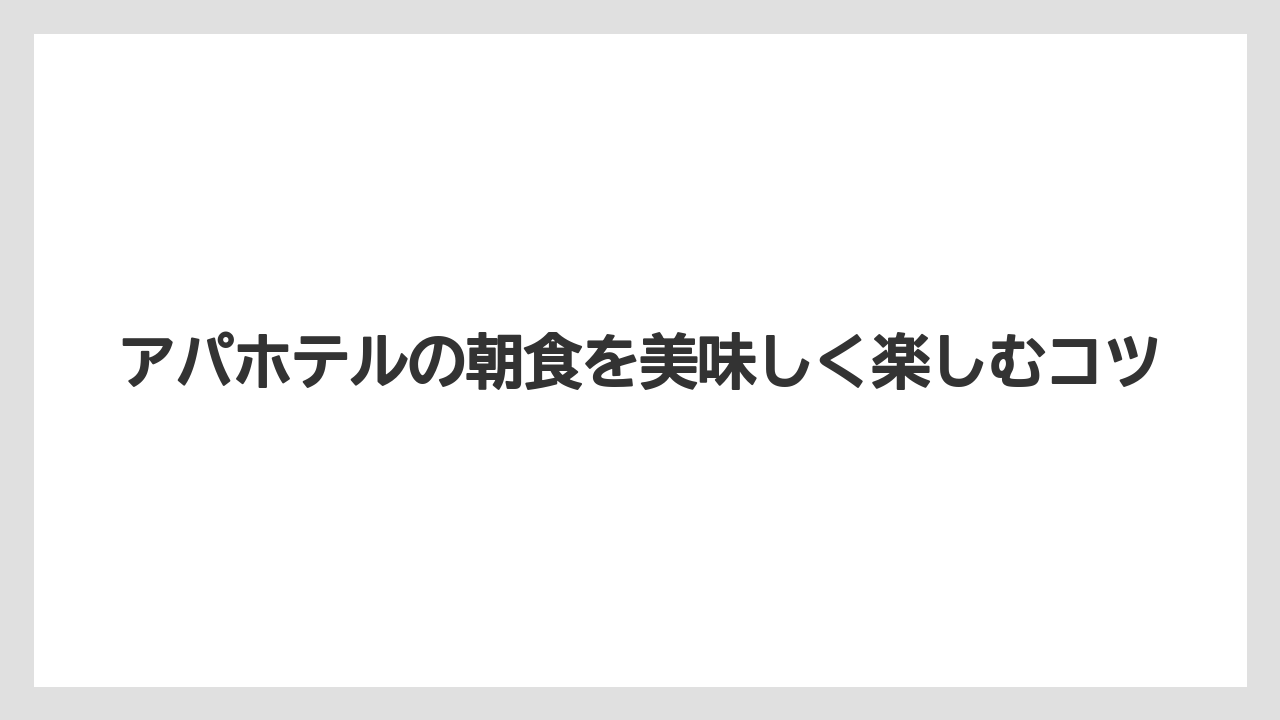 【アパホテル】【リゾート】【宿泊】朝食の提供時間と注意点