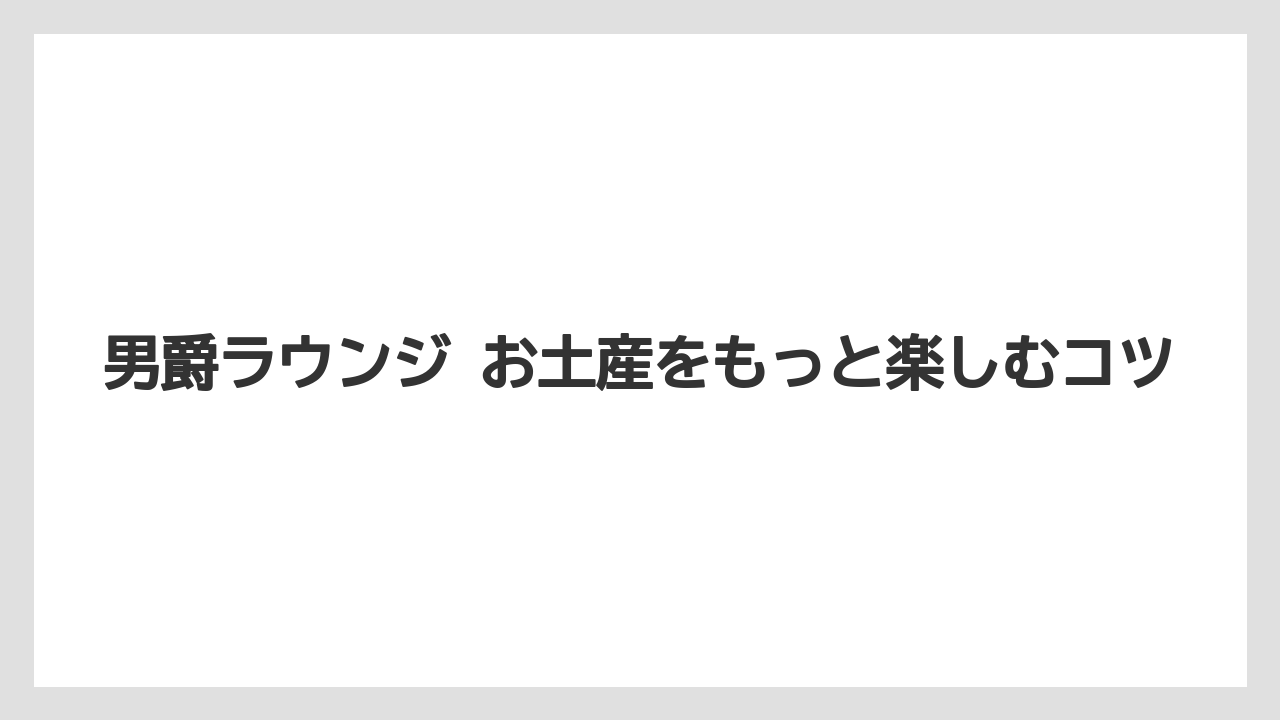 【リゾート】【宿泊】【旅】まとめ買い前に見たい持ち帰り条件